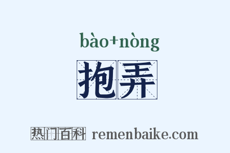 抱弄是什么意思的图片